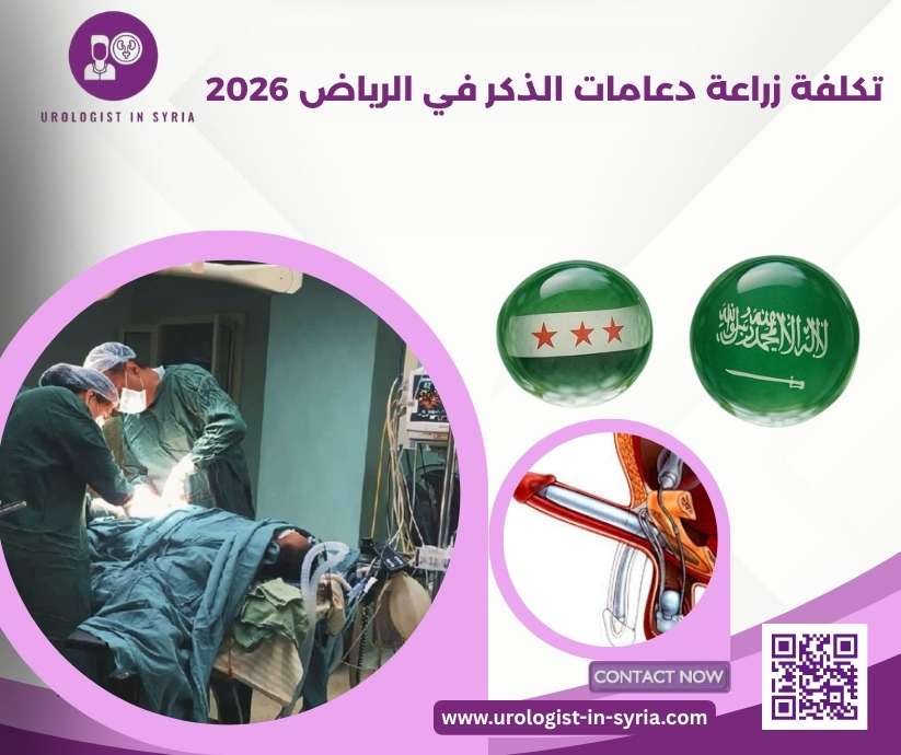 تكلفة زراعة دعامات الذكر في الرياض 2026