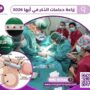 زراعة دعامات الذكر في أبها 2026