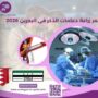 سعر زراعة دعامات الذكر في البحرين 2026
