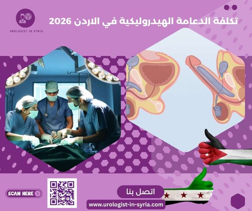 تكلفة الدعامة الهيدروليكية في الاردن 2026