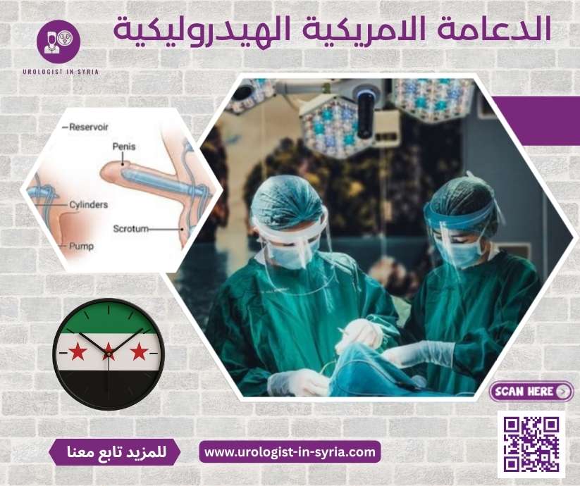 الدعامة الامريكية الهيدروليكية