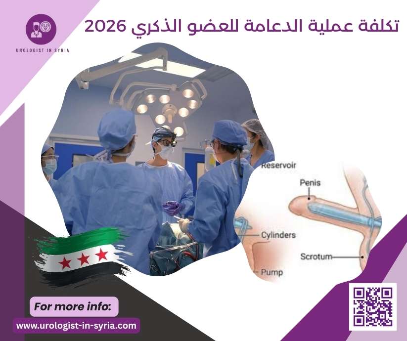 تكلفة عملية الدعامة للعضو الذكري 2026