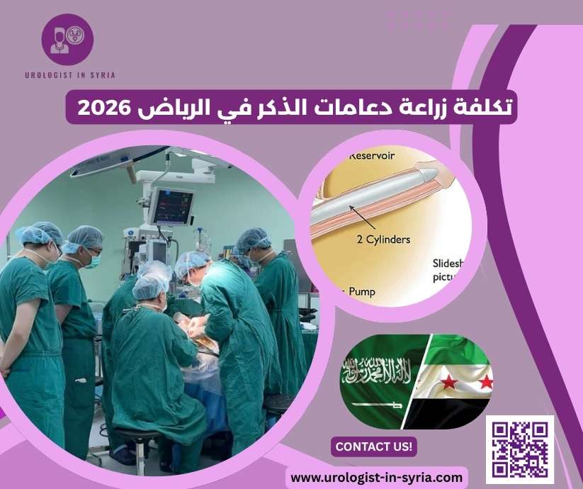 تكلفة زراعة دعامات الذكر في الرياض 2026