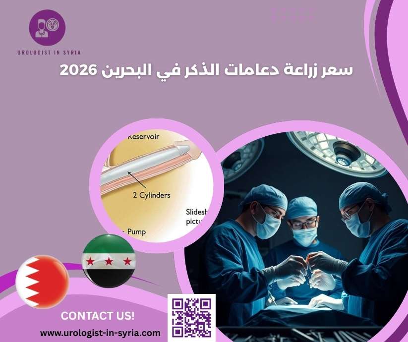 سعر زراعة دعامات الذكر في البحرين 2026