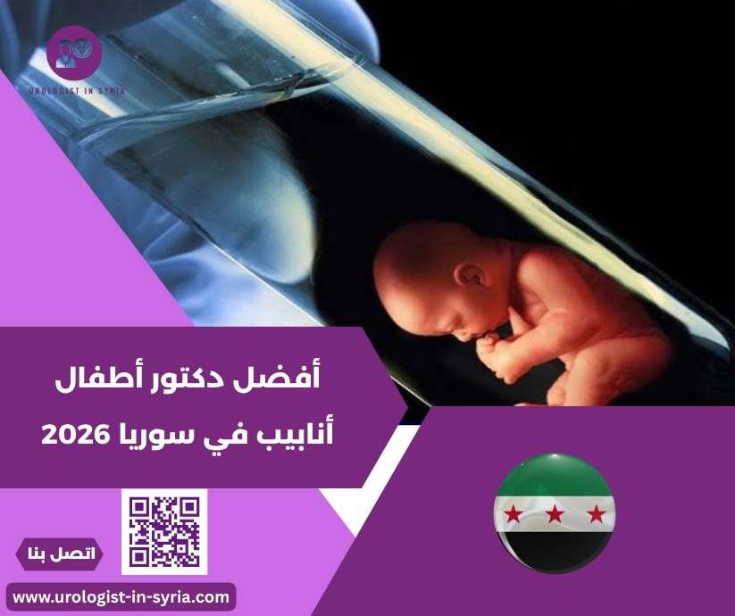 أفضل دكتور أطفال أنابيب في سوريا 2026 