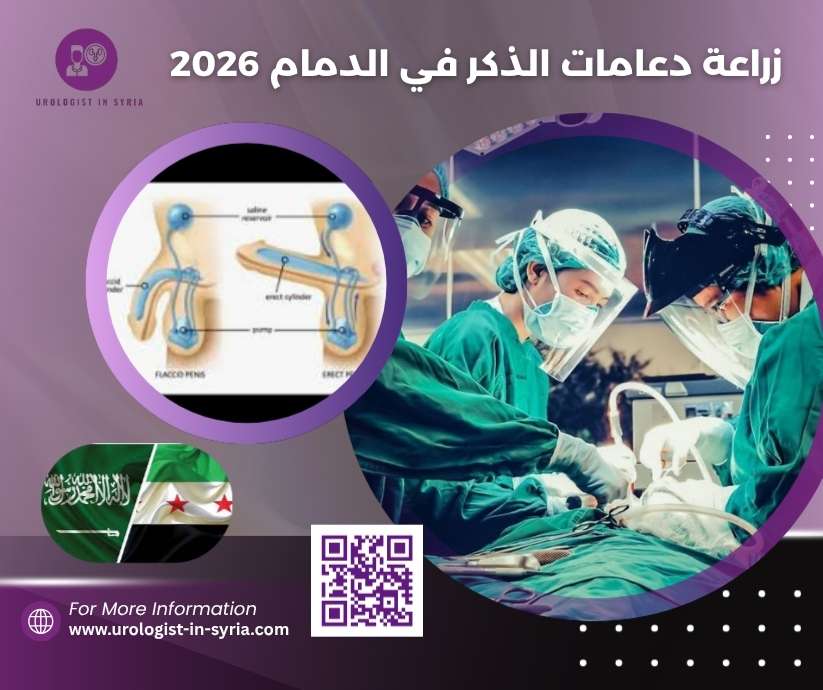 زراعة دعامات الذكر في الدمام 2026