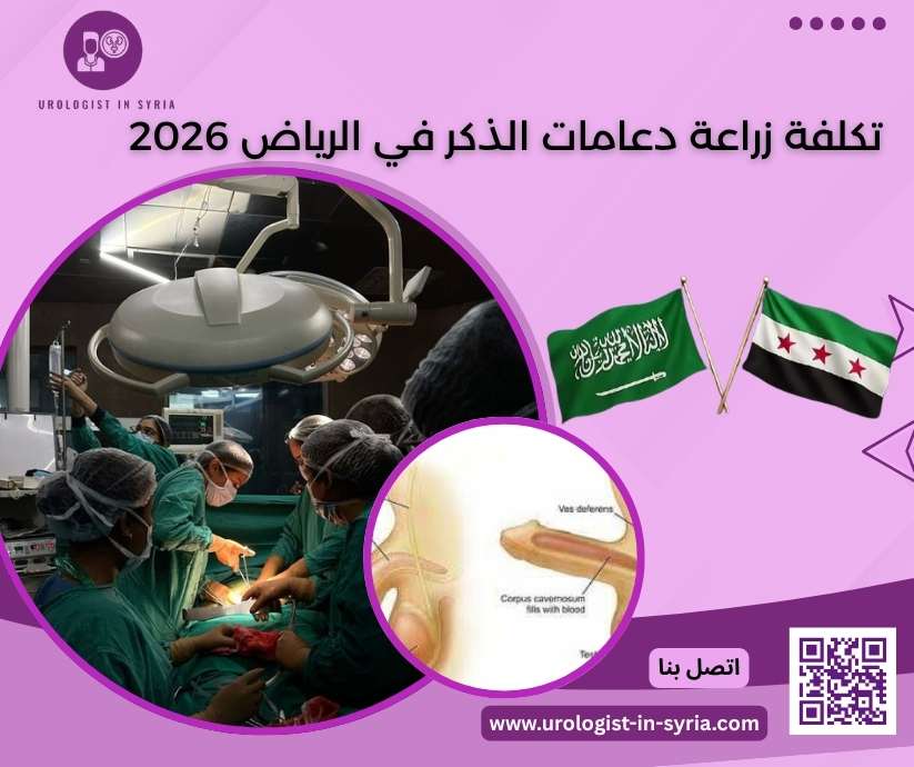 تكلفة زراعة دعامات الذكر في الرياض 2026