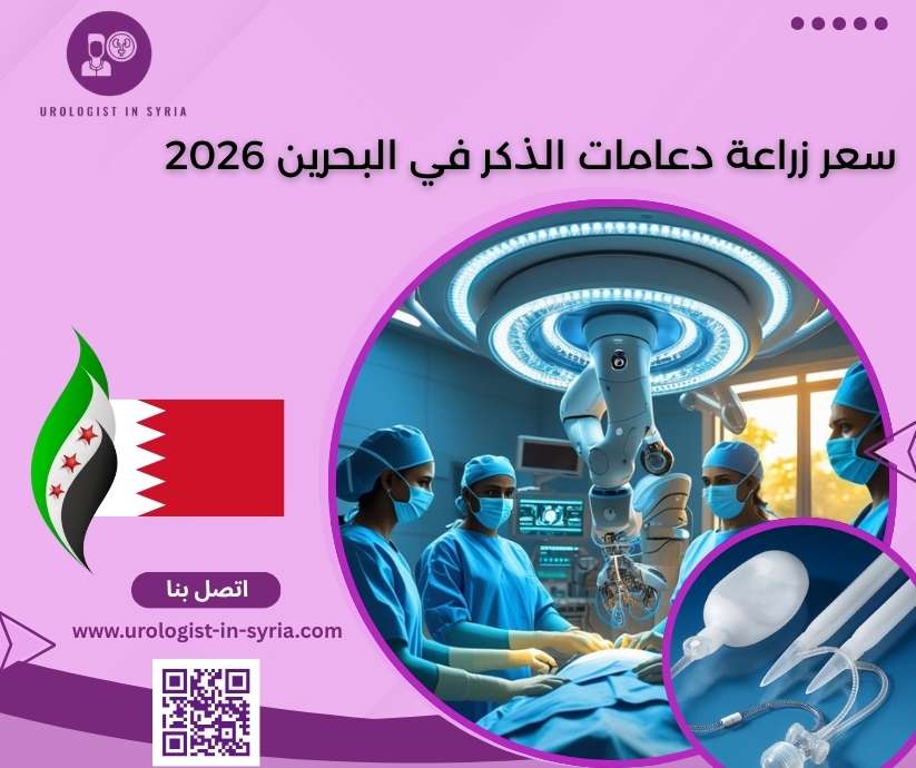 سعر زراعة دعامات الذكر في البحرين 2026