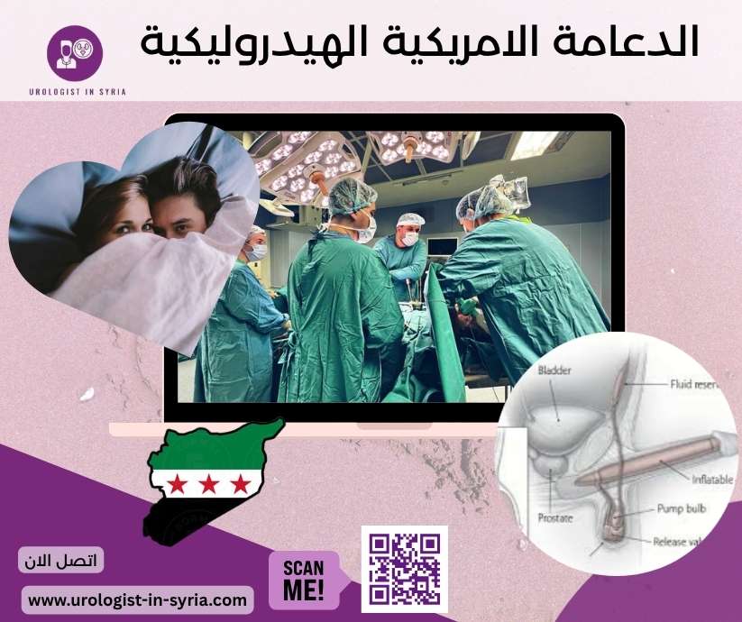 الدعامة الامريكية الهيدروليكية