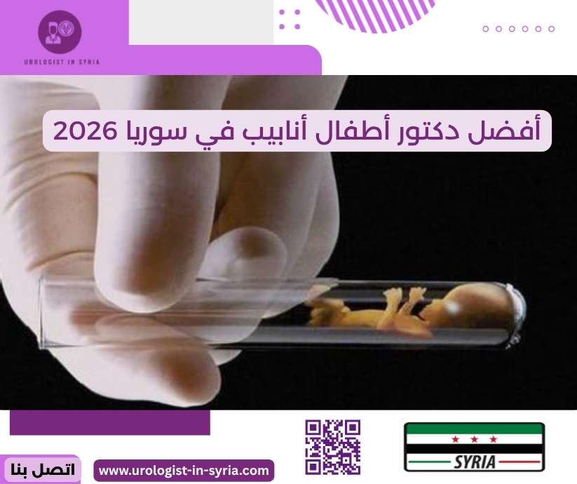 أفضل دكتور أطفال أنابيب في سوريا 2026 