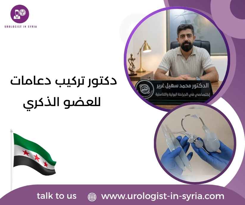 دكتور تركيب دعامات للعضو الذكري دكتور تركيب دعامات للعضو الذكري