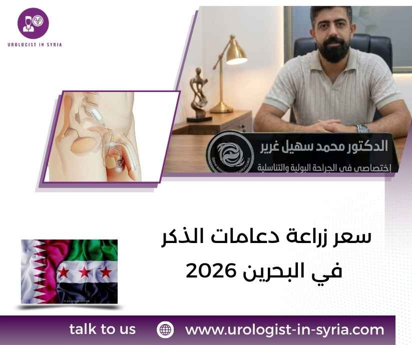 سعر زراعة دعامات الذكر في البحرين 2026 سعر زراعة دعامات الذكر في البحرين 2026