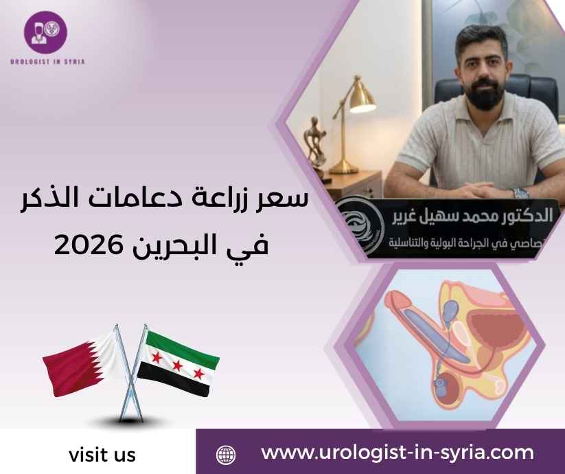 سعر زراعة دعامات الذكر في البحرين 2026 سعر زراعة دعامات الذكر في البحرين 2026
