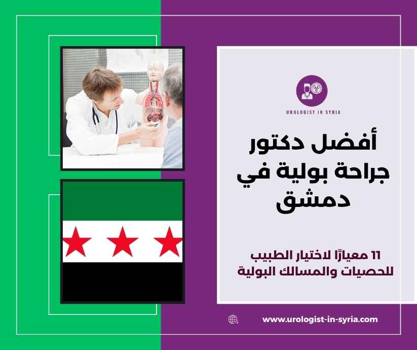 أفضل دكتور جراحة بولية في دمشق لتقديم أحدث العلاجات الطبية والجراحية بأعلى معايير الخبرة والدقة.