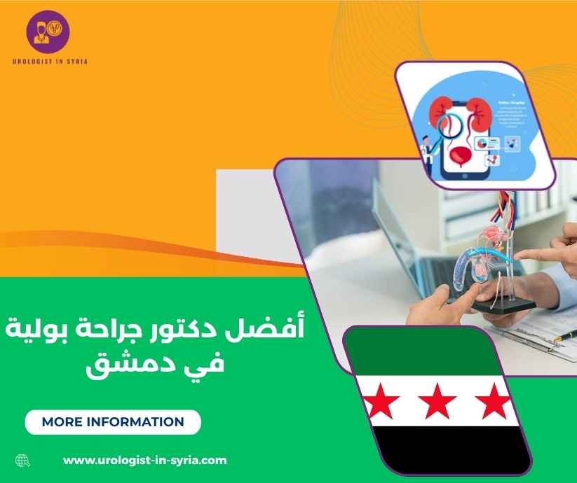 أفضل دكتور جراحة بولية في دمشق أفضل دكتور جراحة بولية في دمشق لتقديم أحدث العلاجات الطبية والجراحية بأعلى معايير الخبرة والدقة.