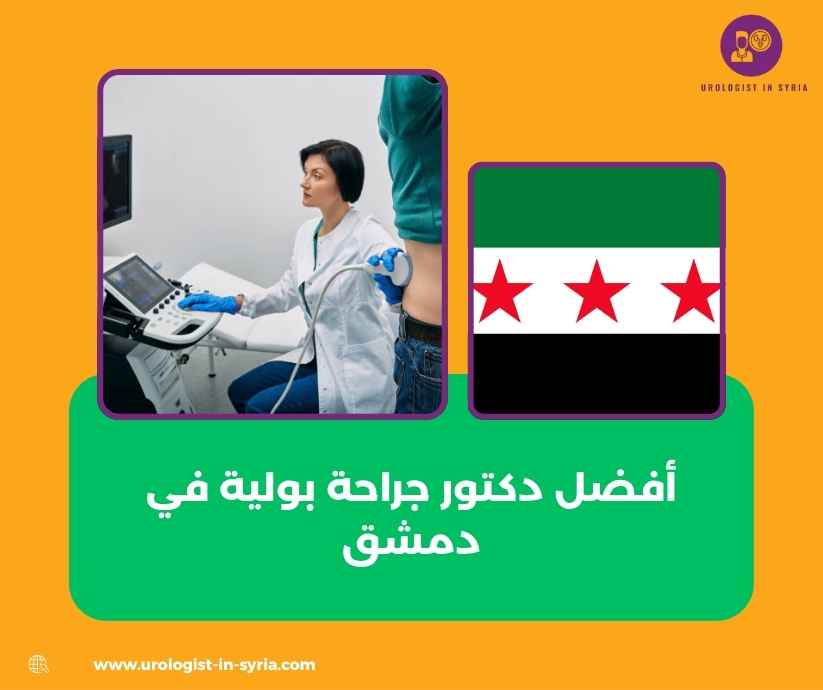 أفضل دكتور جراحة بولية في دمشق أفضل دكتور جراحة بولية في دمشق لتقديم أحدث العلاجات الطبية والجراحية بأعلى معايير الخبرة والدقة.