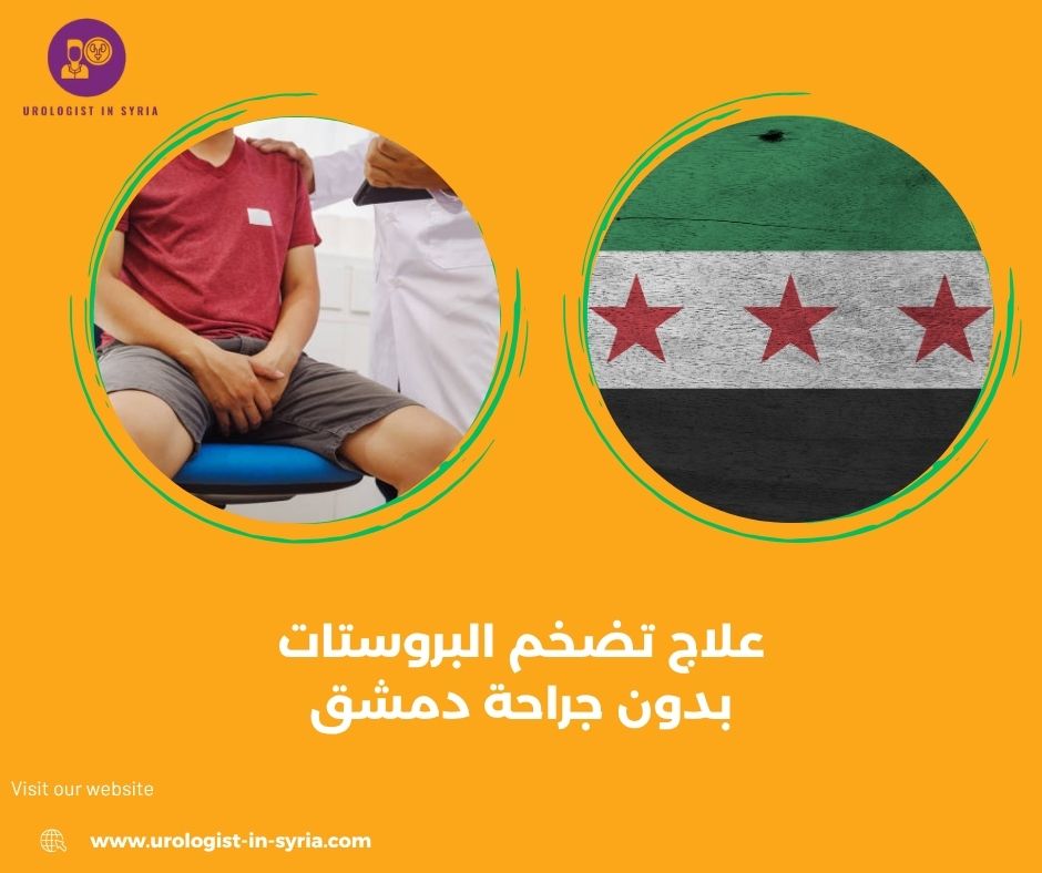علاج تضخم البروستات بدون جراحة دمشق