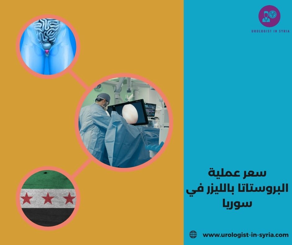 سعر عملية البروستاتا بالليزر في سوريا