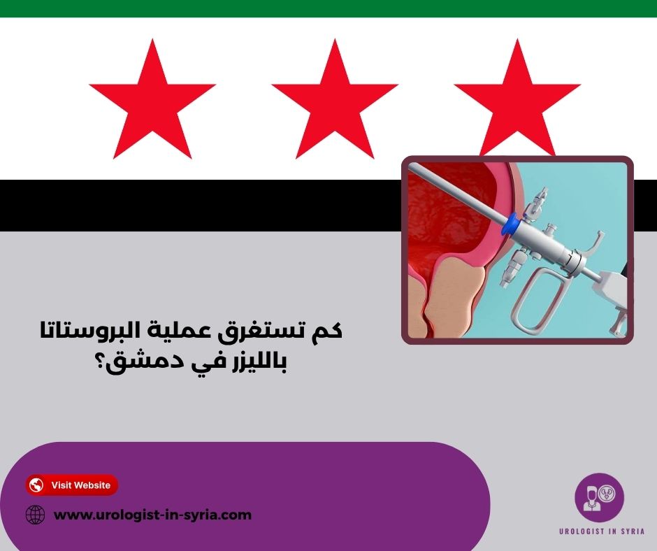 كم تستغرق عملية البروستاتا بالليزر في دمشق؟