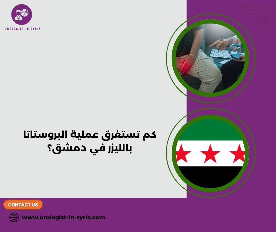 كم تستغرق عملية البروستاتا بالليزر في دمشق؟