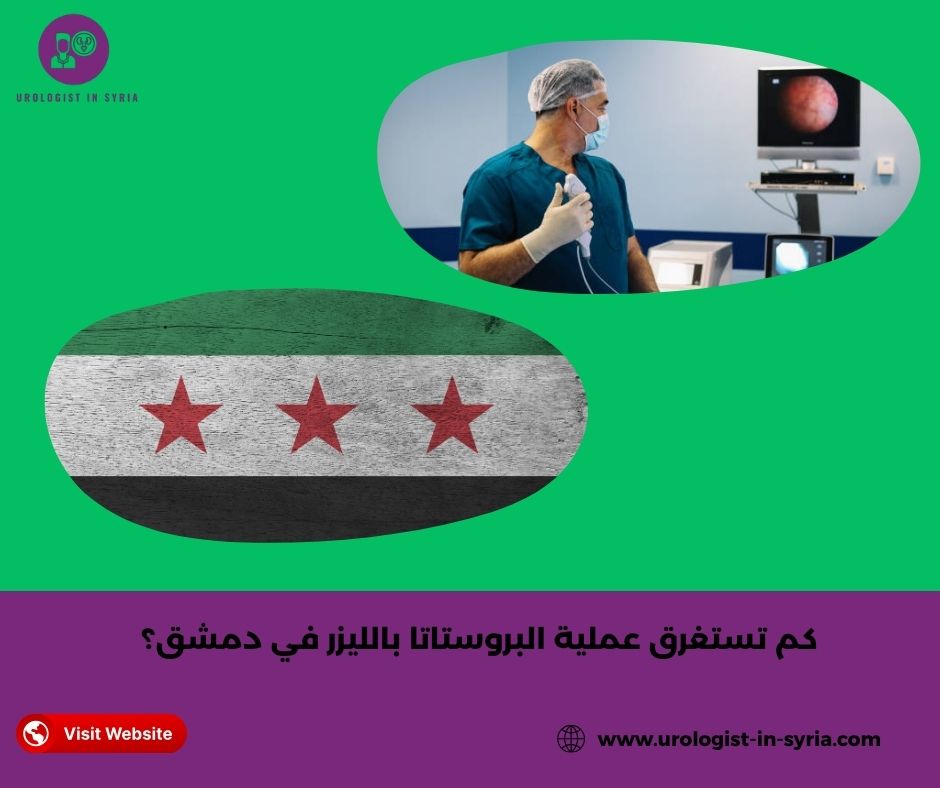 كم تستغرق عملية البروستاتا بالليزر في دمشق؟