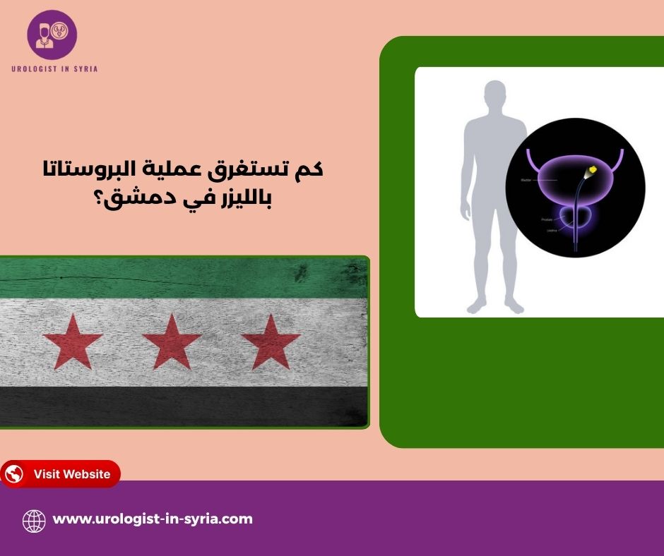 كم تستغرق عملية البروستاتا بالليزر في دمشق؟