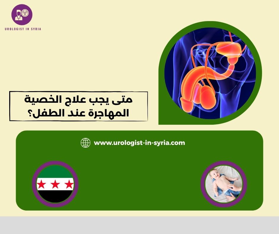 متى يجب علاج الخصية المهاجرة عند الطفل؟ متى يجب علاج الخصية المهاجرة عند الطفل؟