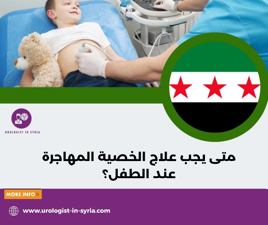 متى يجب علاج الخصية المهاجرة عند الطفل؟ متى يجب علاج الخصية المهاجرة عند الطفل؟