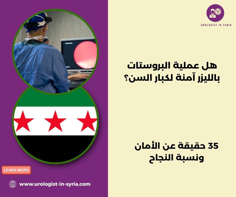 هل عملية البروستات بالليزر آمنة لكبار السن؟