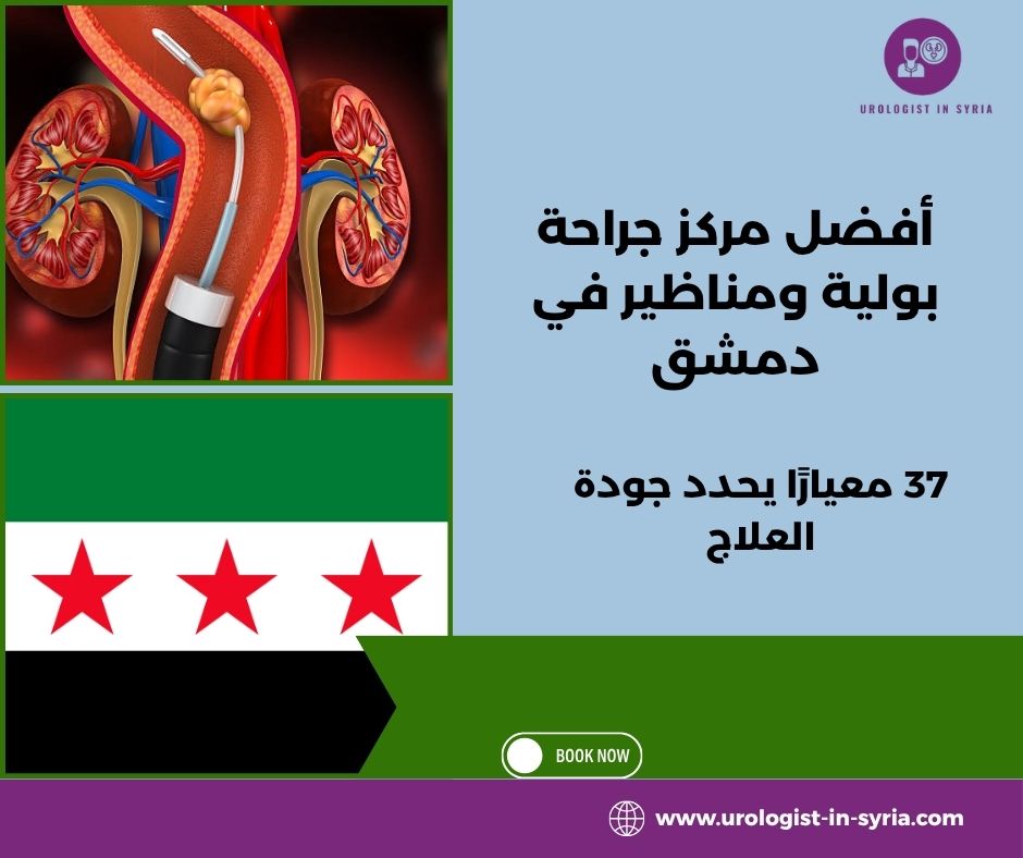 أفضل مركز جراحة بولية ومناظير في دمشق