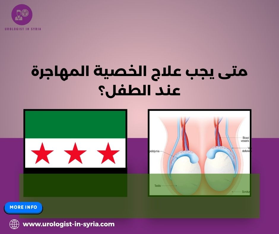 متى يجب علاج الخصية المهاجرة عند الطفل؟ متى يجب علاج الخصية المهاجرة عند الطفل؟