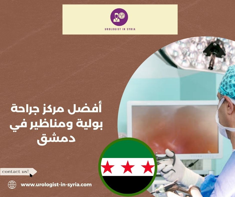 أفضل مركز جراحة بولية ومناظير في دمشق