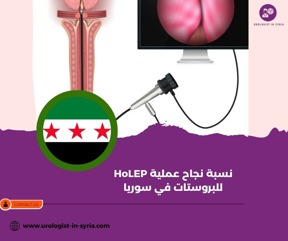 نسبة نجاح عملية HoLEP للبروستات في سوريا