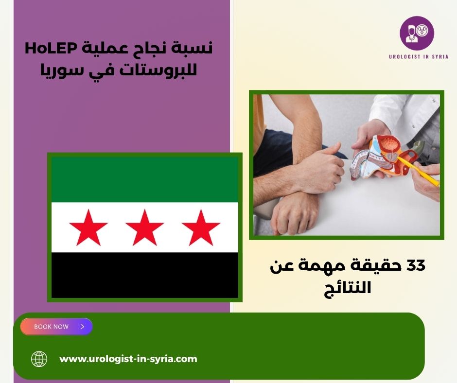 نسبة نجاح عملية HoLEP للبروستات في سوريا