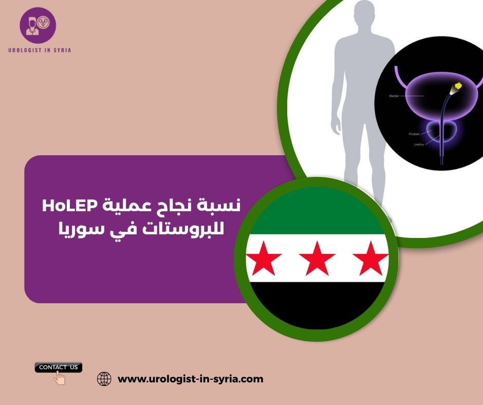 نسبة نجاح عملية HoLEP للبروستات في سوريا