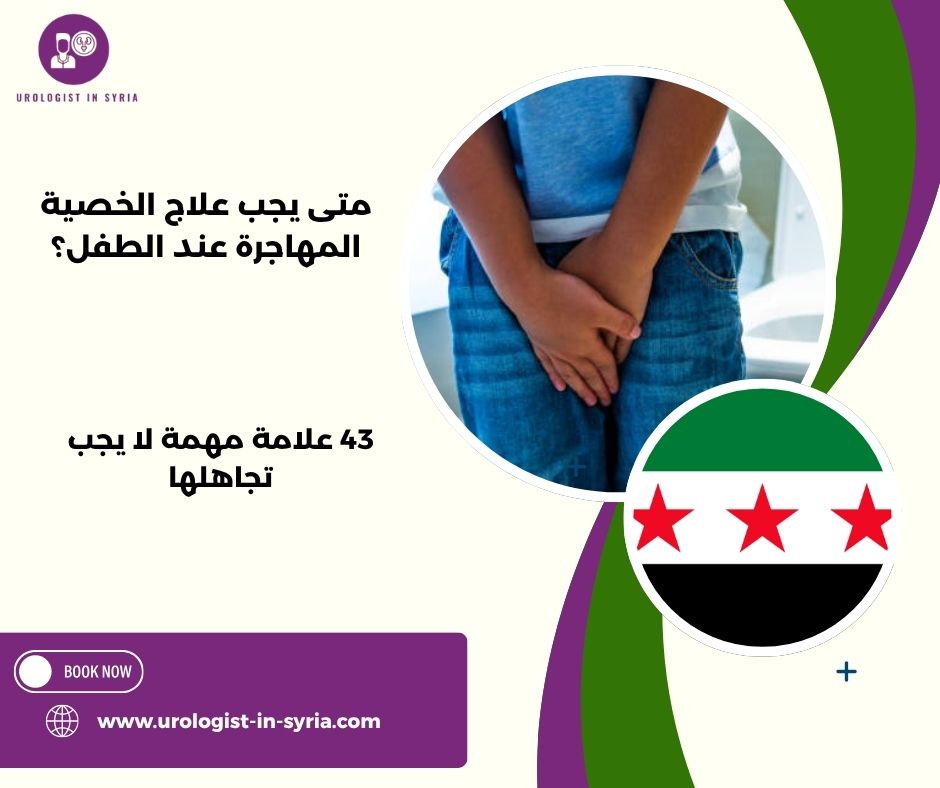 متى يجب علاج الخصية المهاجرة عند الطفل؟