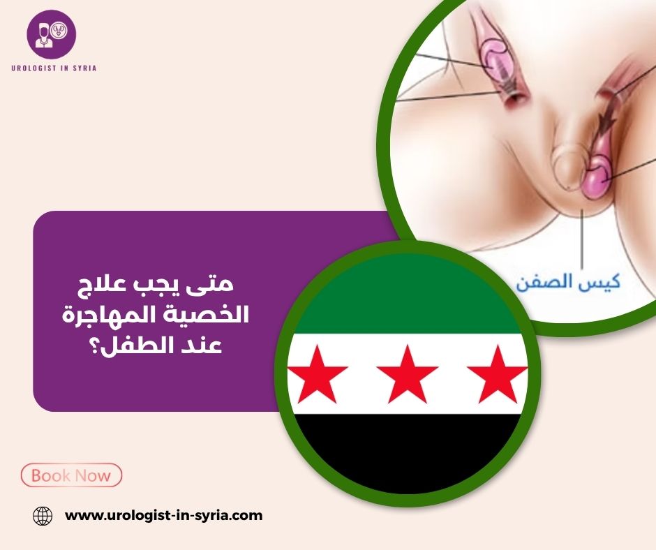 متى يجب علاج الخصية المهاجرة عند الطفل؟ متى يجب علاج الخصية المهاجرة عند الطفل؟