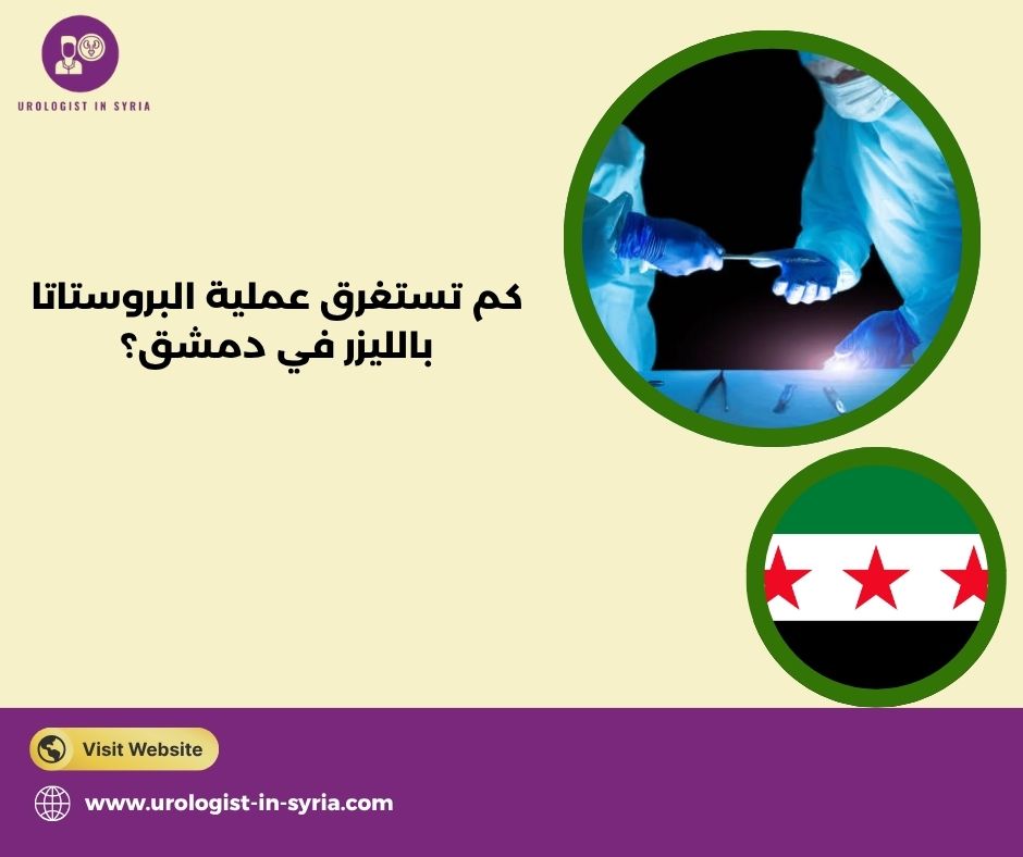 كم تستغرق عملية البروستاتا بالليزر في دمشق؟