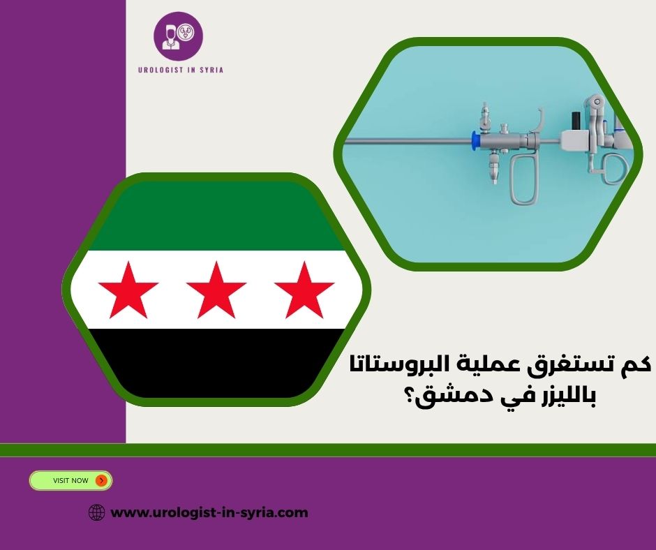 كم تستغرق عملية البروستاتا بالليزر في دمشق؟