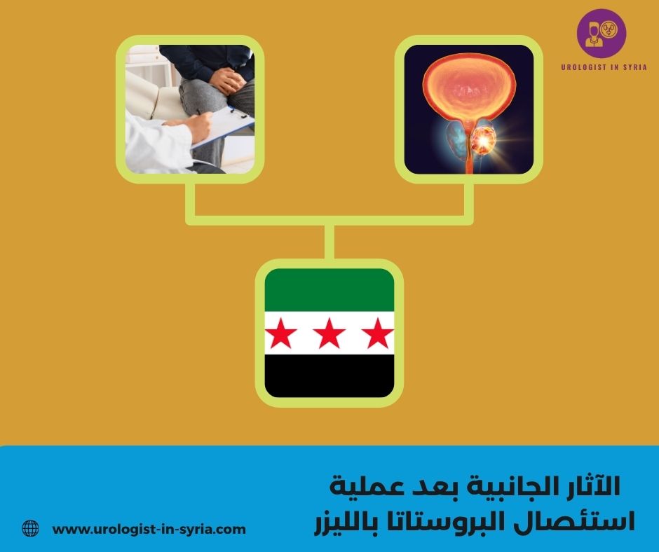 الآثار الجانبية بعد عملية استئصال البروستاتا بالليزر