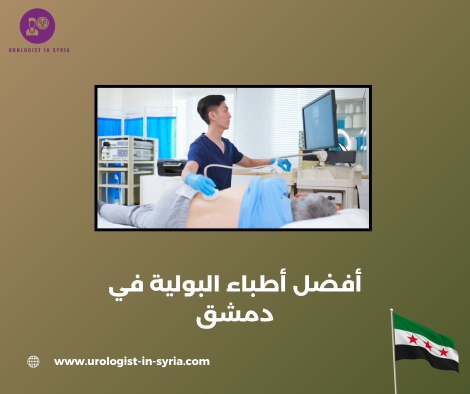 أفضل أطباء البولية في دمشق