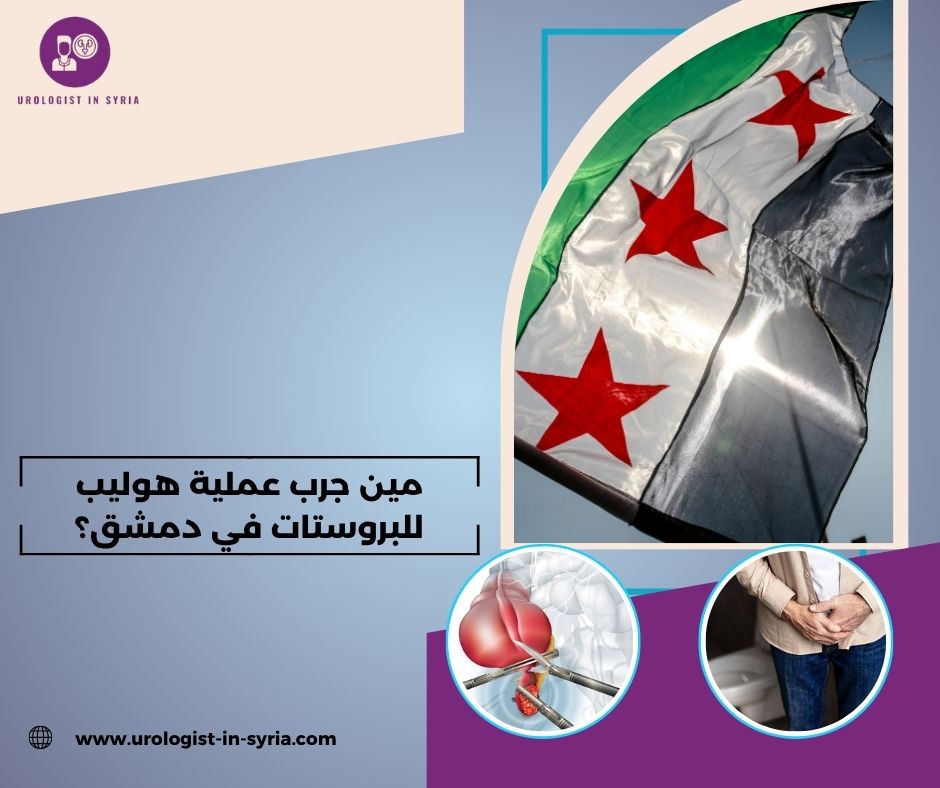 مين جرب عملية هوليب للبروستات في دمشق؟