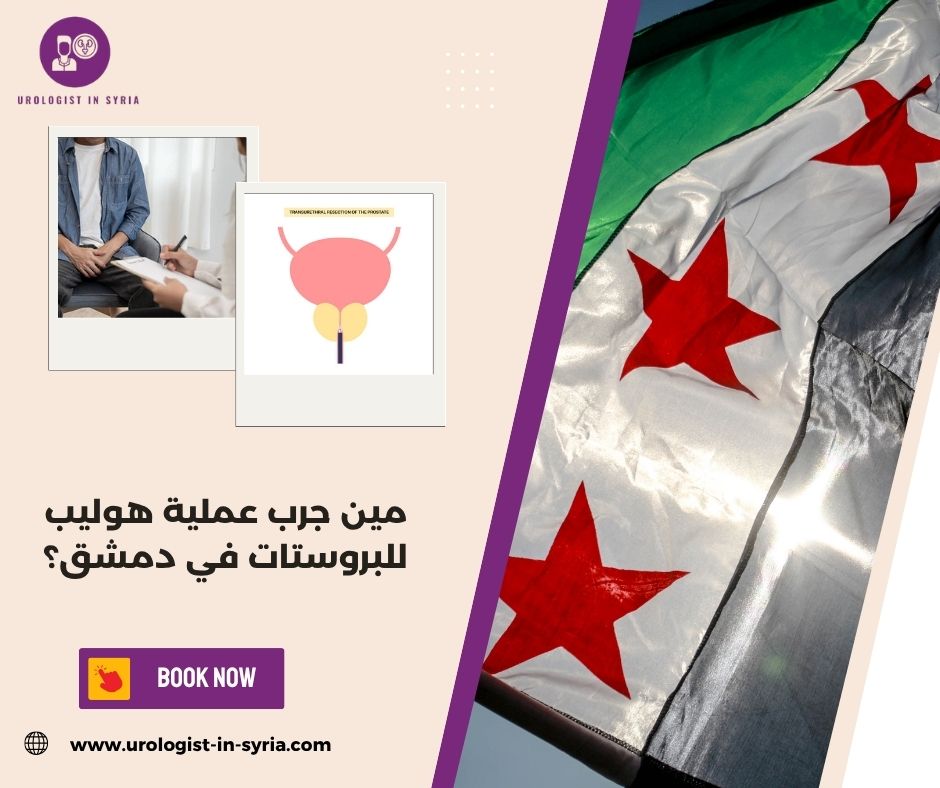 مين جرب عملية هوليب للبروستات في دمشق؟