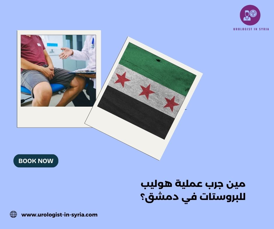 مين جرب عملية هوليب للبروستات في دمشق؟