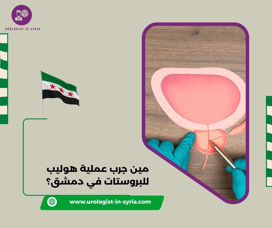 مين جرب عملية هوليب للبروستات في دمشق؟