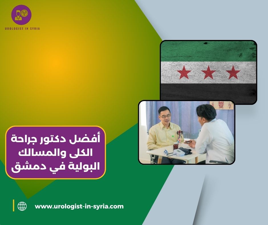 أفضل دكتور جراحة الكلى والمسالك البولية في دمشق أفضل دكتور جراحة الكلى والمسالك البولية في دمشق