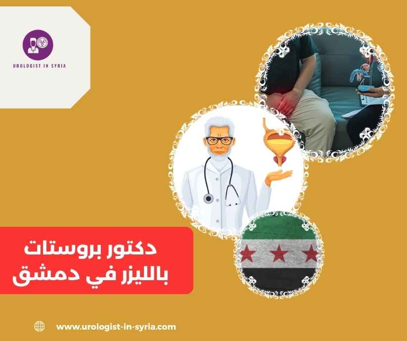 دكتور بروستات بالليزر في دمشق
