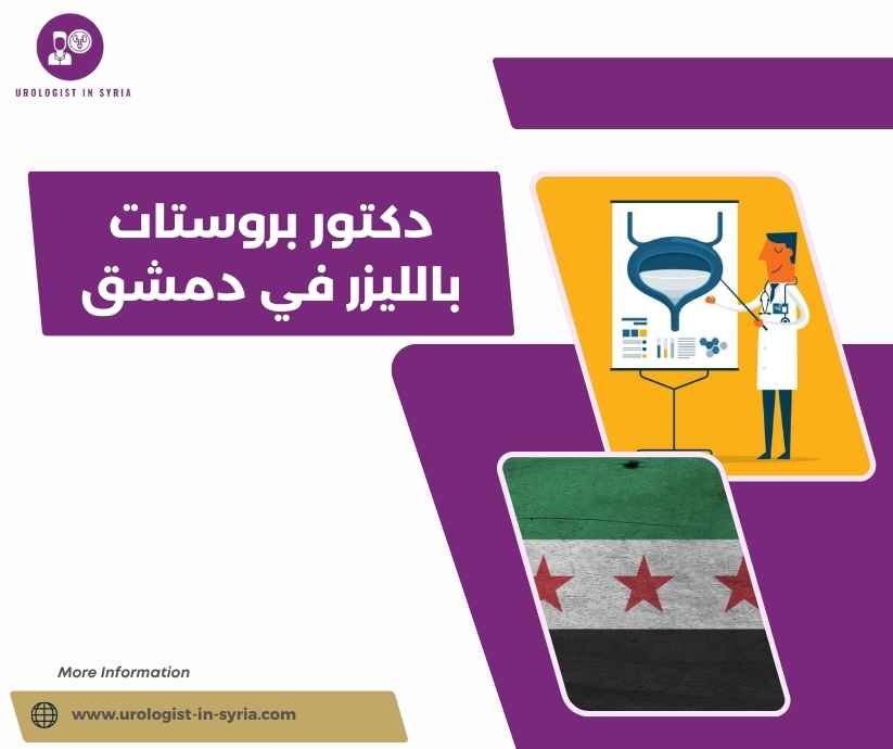 دكتور بروستات بالليزر في دمشق