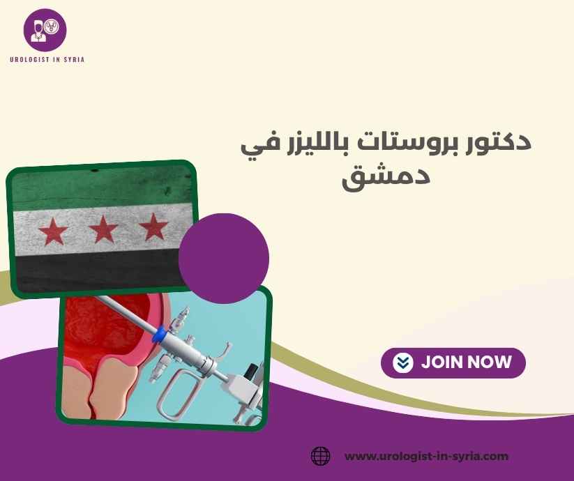دكتور بروستات بالليزر في دمشق