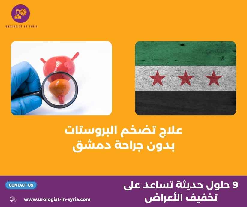 علاج تضخم البروستات بدون جراحة دمشق
